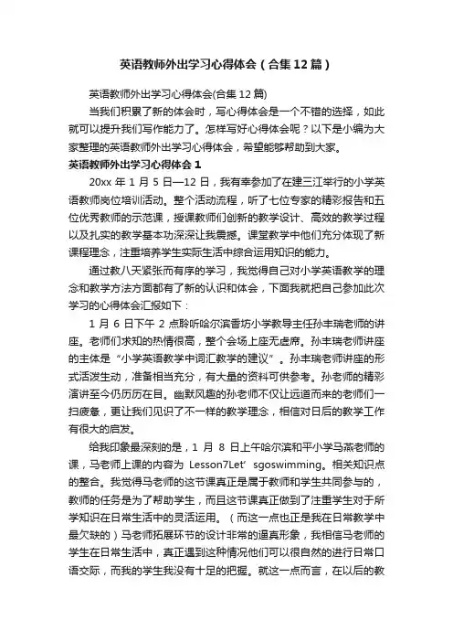 英语教师外出学习心得体会（合集12篇）