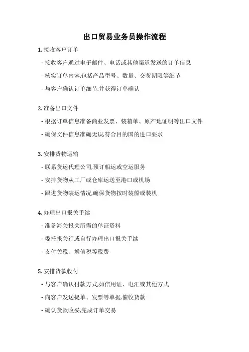 出口贸易业务员操作流程