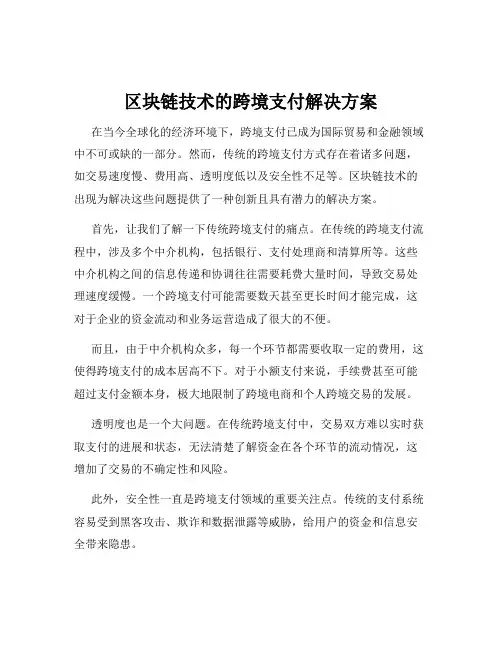区块链技术的跨境支付解决方案