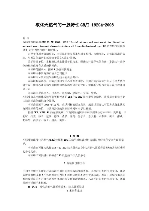 液化天然气的一般特性GBT19202003pdf-上海石油天然气交易中心