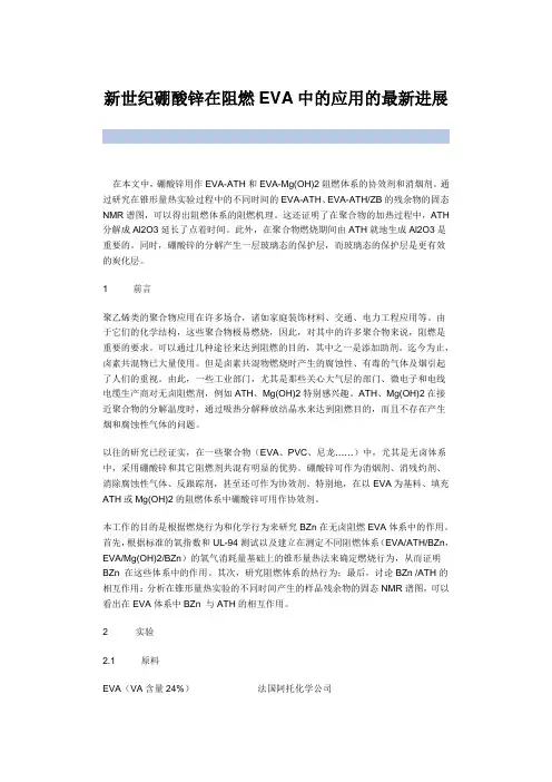 硼酸锌在阻燃EVA中的应用的最新进展