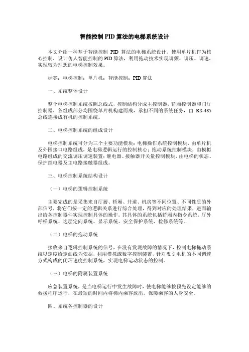智能控制PID算法的电梯系统设计