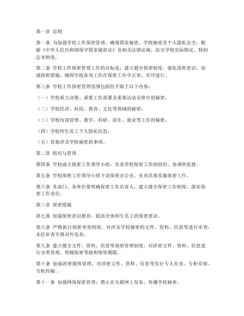 学校工作保密管理制度范本