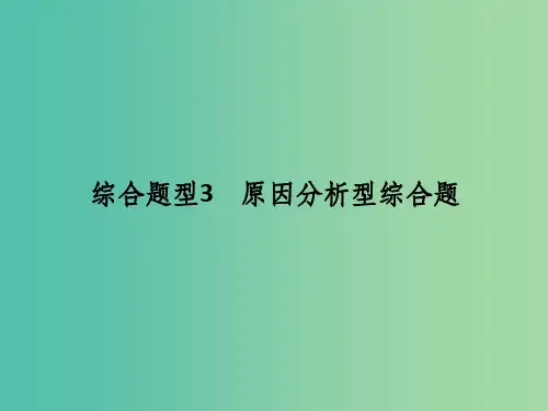 高考地理二轮复习 第三部分 专题十二 综合题型3 原因分析型综合题
