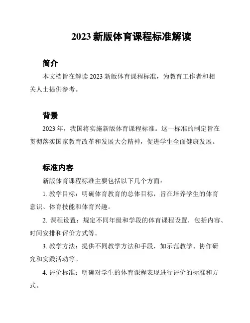 2023新版体育课程标准解读