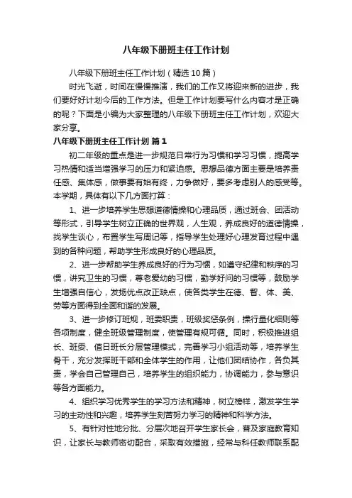 八年级下册班主任工作计划（精选10篇）