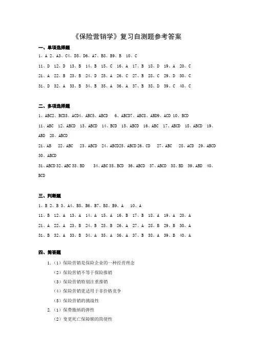 保险营销复习自测题参考答案