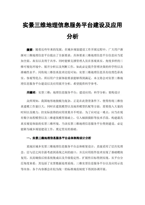实景三维地理信息服务平台建设及应用分析