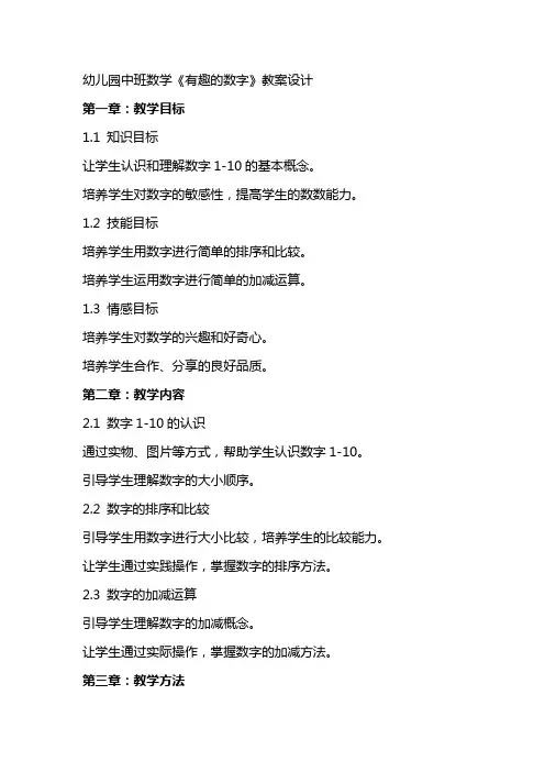 幼儿园中班数学《有趣的数字》教案设计