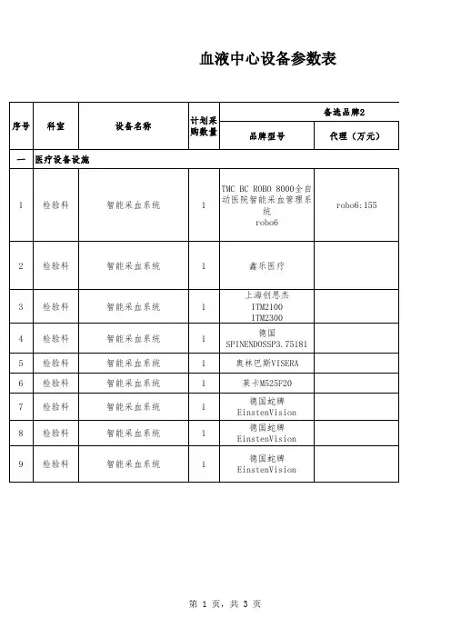 血液中心设备参数表