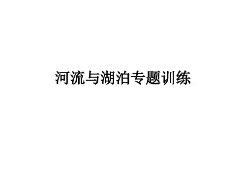 河流与湖泊专题训练