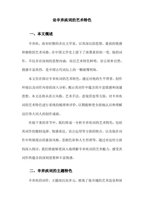 论辛弃疾词的艺术特色