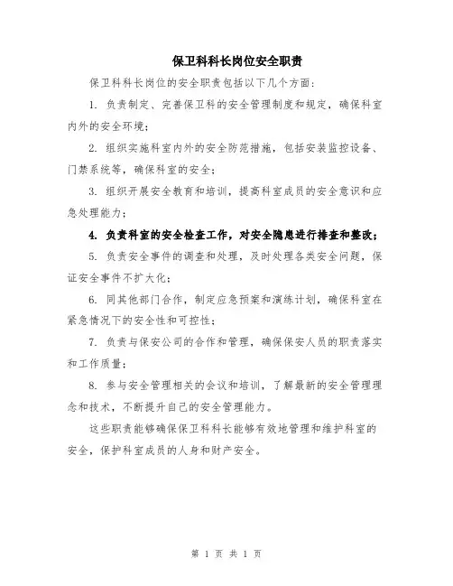 保卫科科长岗位安全职责