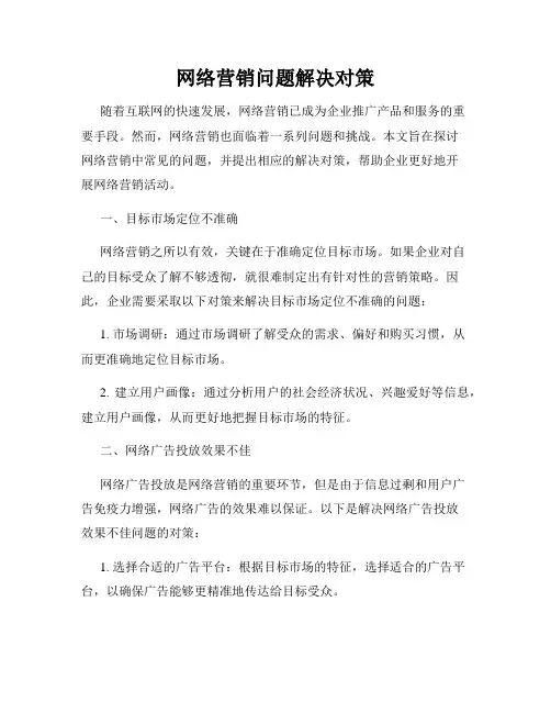 网络营销问题解决对策