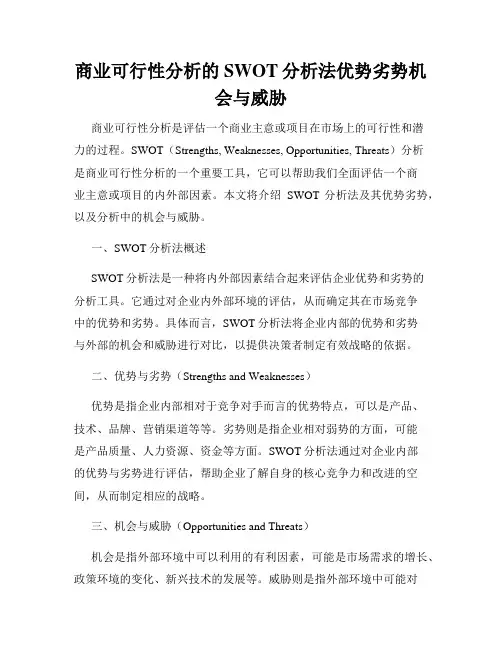 商业可行性分析的SWOT分析法优势劣势机会与威胁