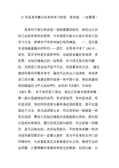 (完整版)17年高考学霸分享各科学习经验很详细一定要看