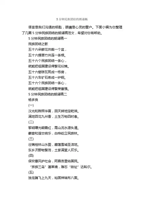5分钟民族团结的朗诵稿_朗诵稿_