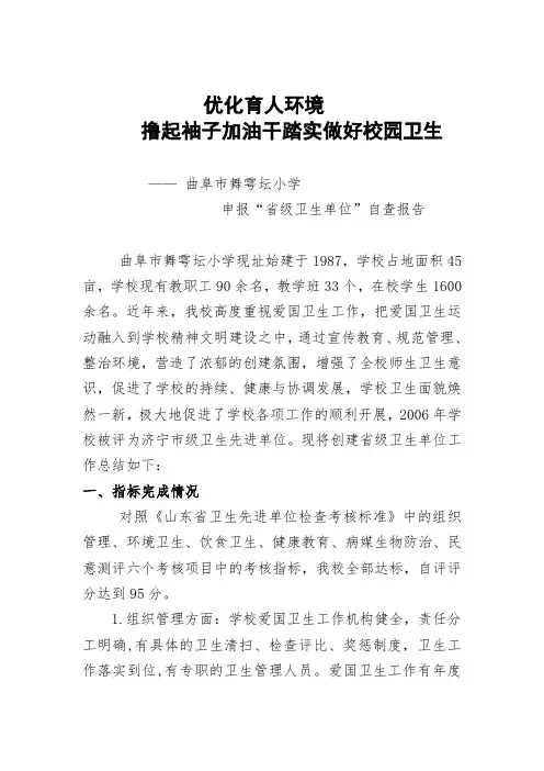 小学创建省级卫生单位自查报告
