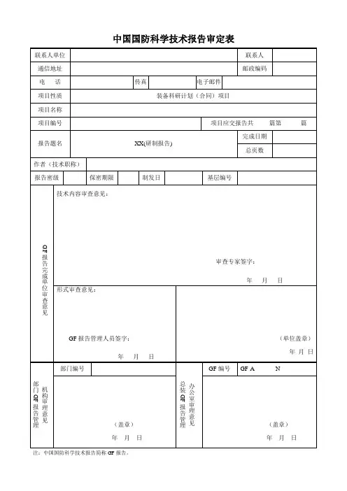 中国国防科学技术报告研制报告样本