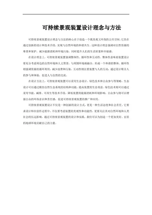 可持续景观装置设计理念与方法