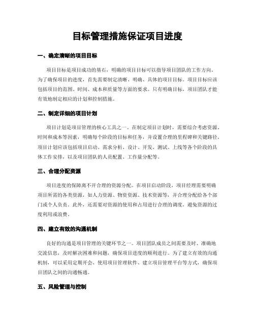 目标管理措施保证项目进度