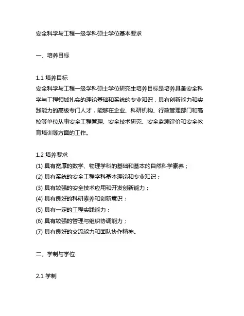 安全科学与工程一级学科硕士学位基本要求