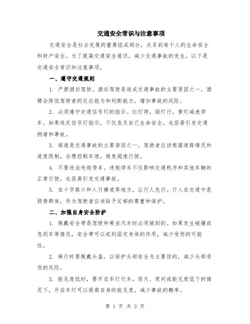 交通安全常识与注意事项