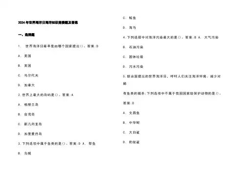2024年世界海洋日海洋知识竞赛题及参考答案
