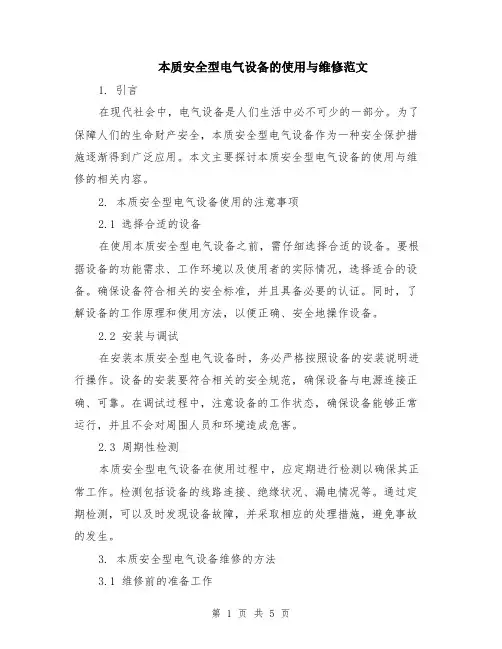 本质安全型电气设备的使用与维修范文（二篇）
