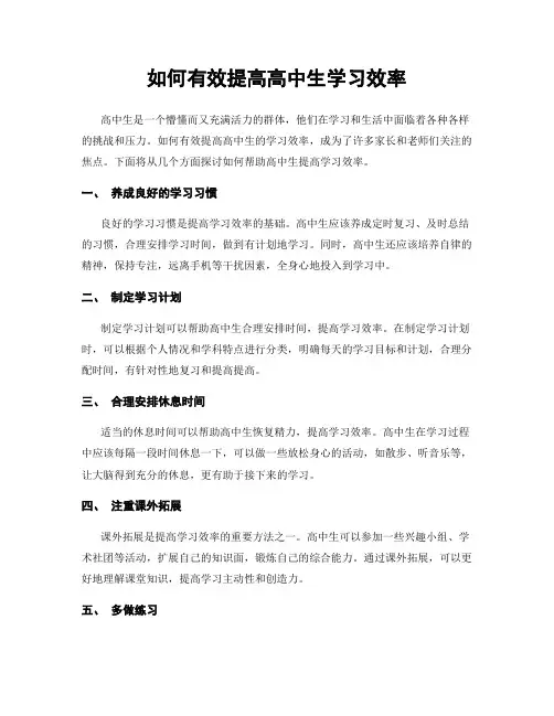 如何有效提高高中生学习效率