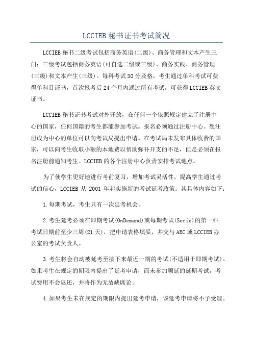 LCCIEB秘书证书考试简况