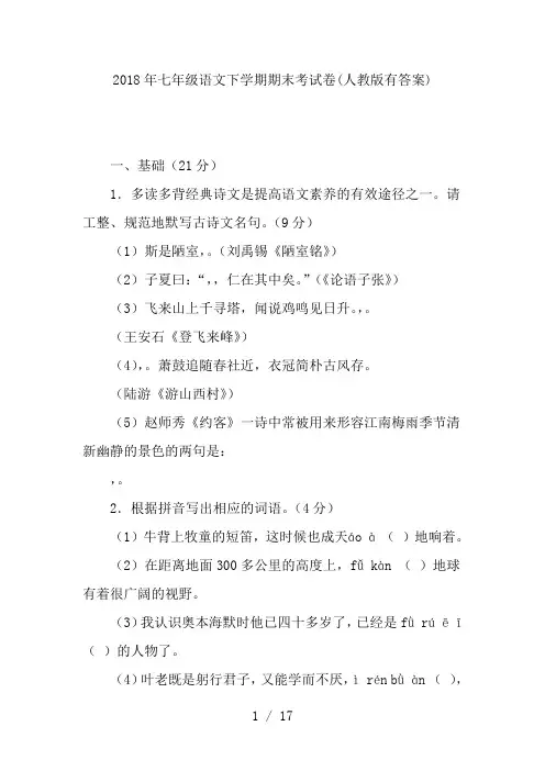 2018年七年级语文下学期期末考试卷(人教版有答案)