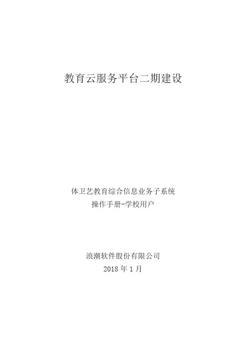 教育云服务平台二期建设体卫艺教育综合信息业务子系统操作手册学校用户