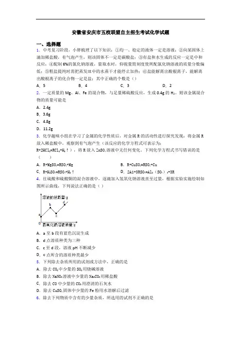 安徽省安庆市五校联盟自主招生考试化学试题