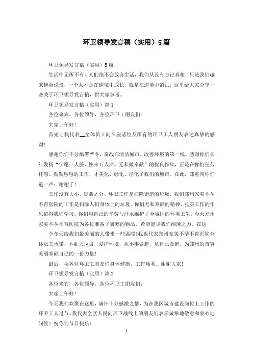 环卫领导发言稿(实用)5篇