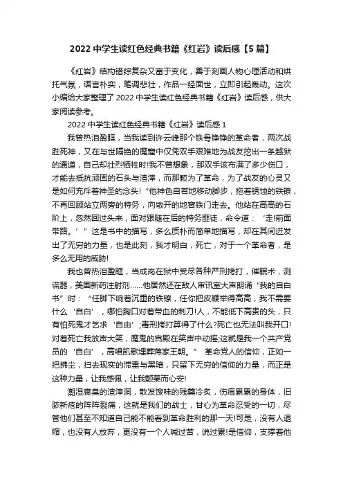 2022中学生读红色经典书籍《红岩》读后感【5篇】