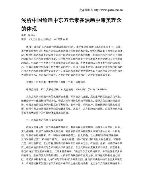 浅析中国绘画中东方元素在油画中审美理念的体现