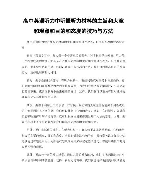 高中英语听力中听懂听力材料的主旨和大意和观点和目的和态度的技巧与方法