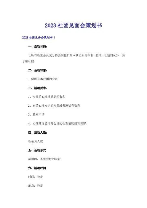 2023社团见面会策划书_2