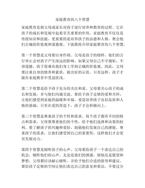 家庭教育的八个智慧