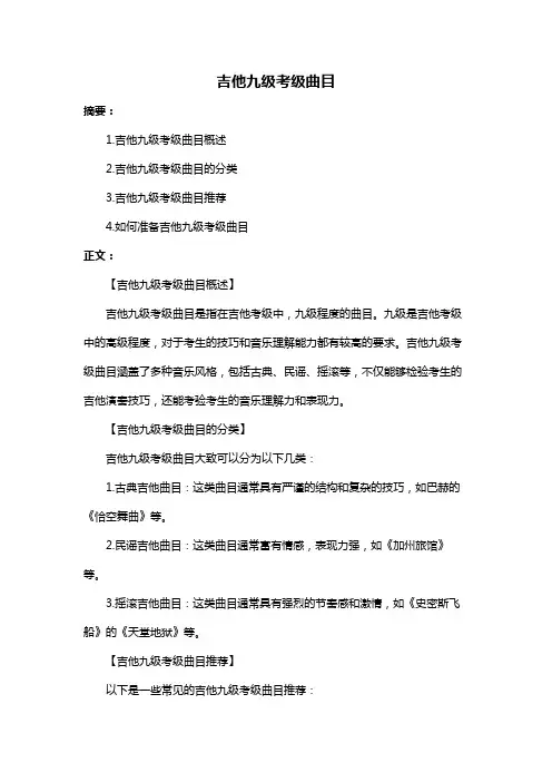 吉他九级考级曲目