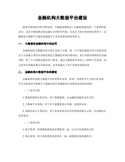 金融机构大数据平台建设