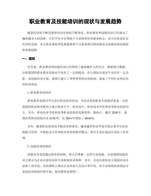 职业教育及技能培训的现状与发展趋势