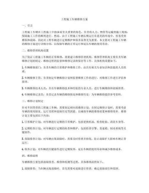 工程施工车辆维修方案