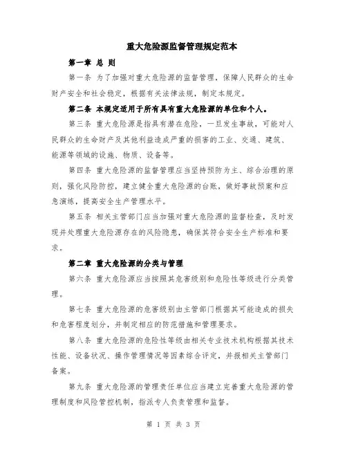 重大危险源监督管理规定范本
