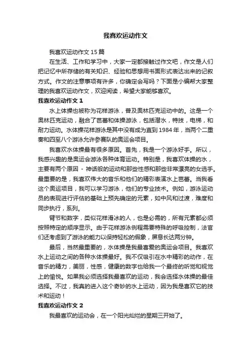 我喜欢运动作文15篇