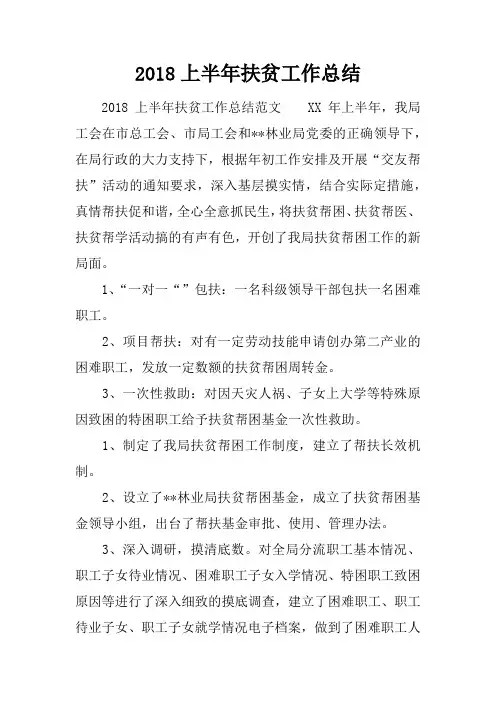 2018上半年扶贫工作总结
