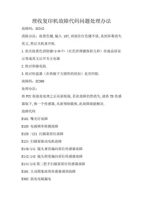 理光复印机故障代码问题处理方法