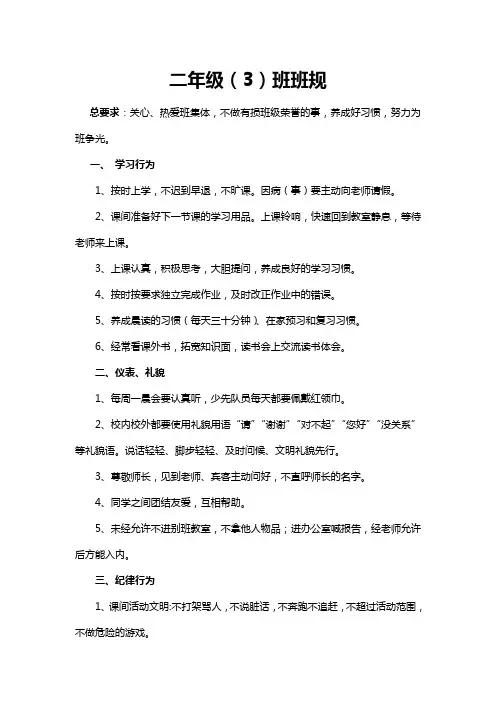 二年级(3)班班规