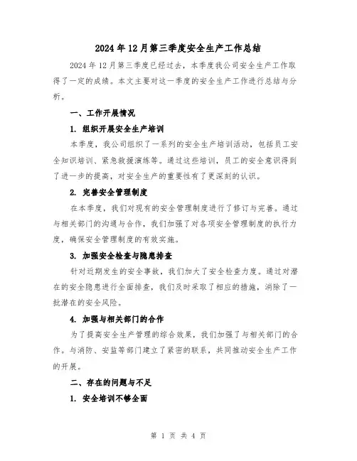 2024年12月第三季度安全生产工作总结（2篇）